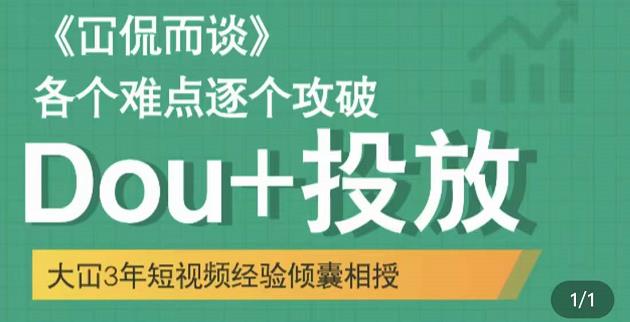 大冚-Dou+投放破局起号是关键，各个难点逐个击破，快速起号-成可创学网