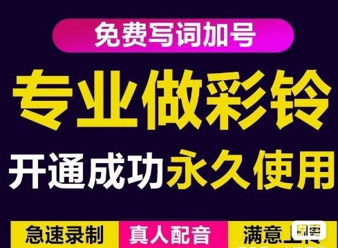 三网企业彩铃制作养老项目，闲鱼一单赚30-200不等，简单好做-成可创学网