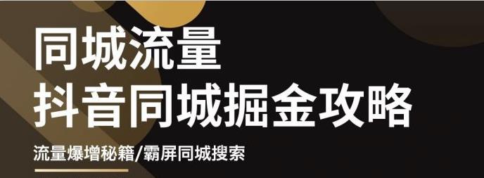 白老师·影楼抖音同城流量掘金攻略，摄影店/婚纱馆实体店霸屏抖音同城实操秘籍-成可创学网