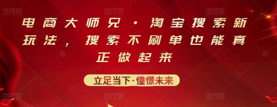 电商大师兄·淘宝搜索新玩法，搜索不刷单也能真正做起来-成可创学网