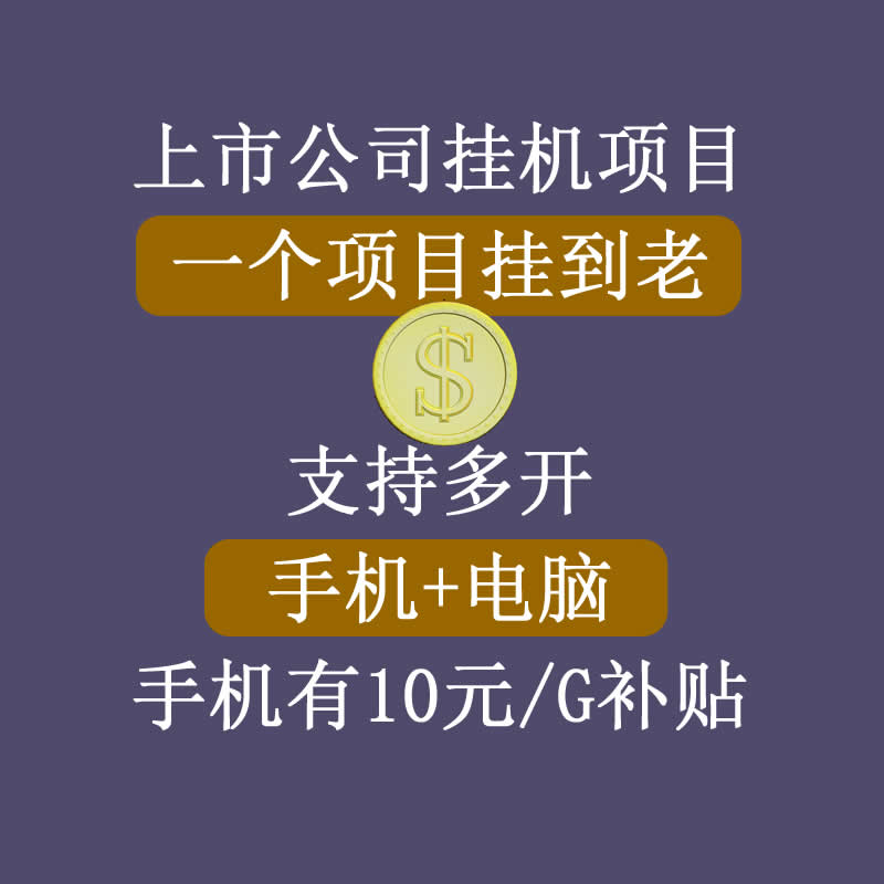 正规挂机项目，支持手机电脑一起挂，支持虚拟机多开，可以挂到老-成可创学网