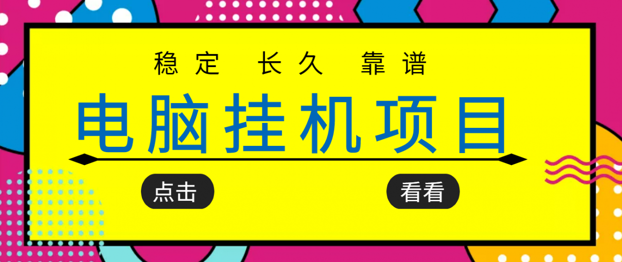 挂机项目追求者的福音，稳定长期靠谱的电脑挂机项目，实操五年，稳定一个月几百-成可创学网