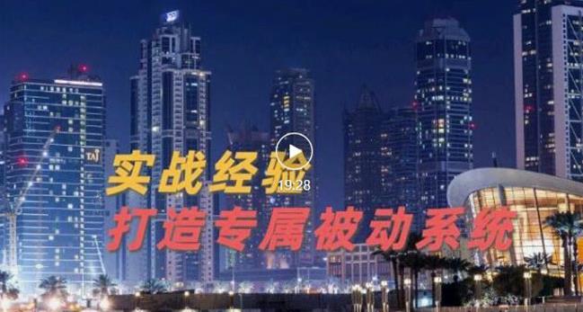 9年引流实战经验，0基础教你建立专属引流系统（精华版）无水印-成可创学网