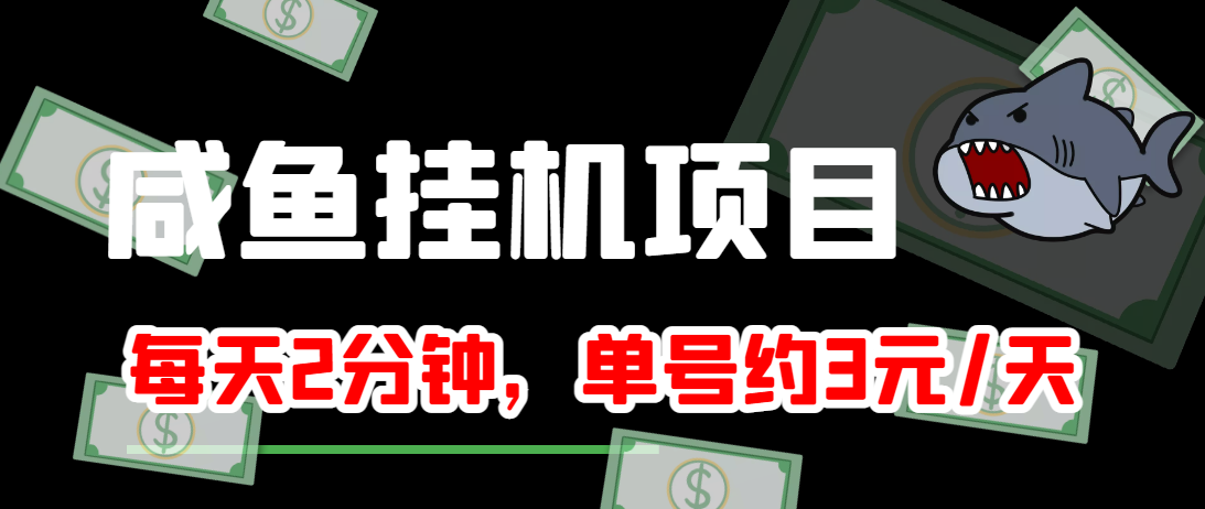 闲鱼挂机单号3元/天，每天仅需2分钟，可无限放大，稳定长久挂机项目！-成可创学网