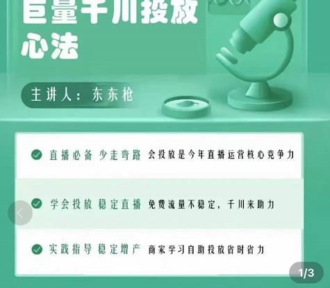 巨量千川优化师投放实操课，学会投放，稳定直播，稳定增产-成可创学网