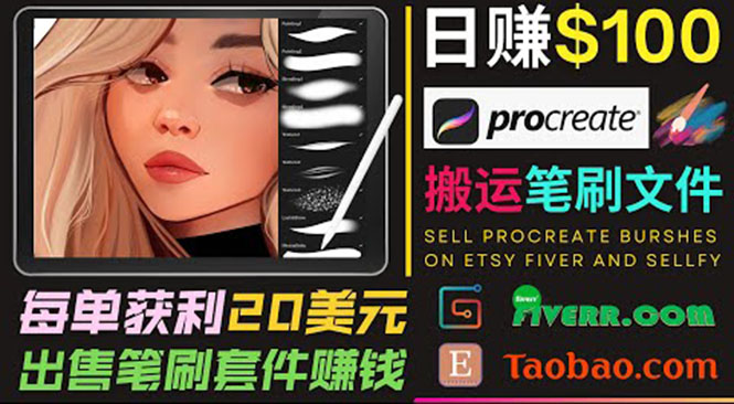 搬运出售Procreate笔刷文件赚钱，每单20美元，轻松日赚100美元-成可创学网