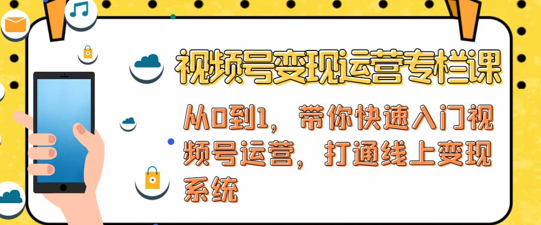 视频号变现运营，视频号+社群+直播，铁三角打通视频号变现系统-成可创学网