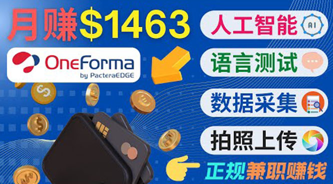 正规副业网站OneForma，只要有时间 就能通过这个网站月赚1000美元以上-成可创学网