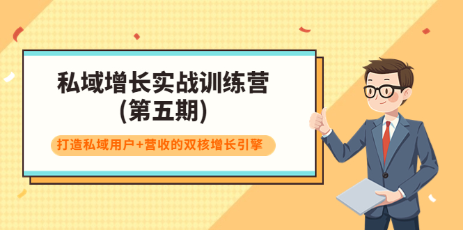 私域增长实战训练营(第五期)，打造私域用户+营收的双核增长引擎-成可创学网