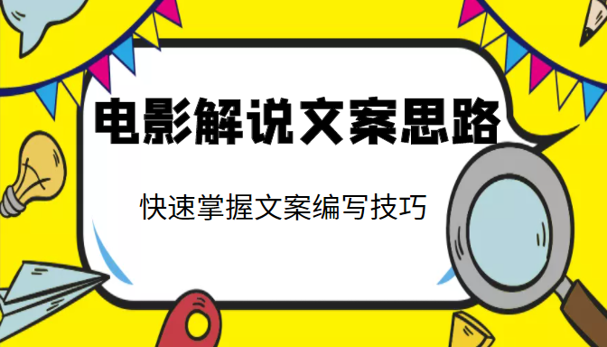 电影解说文案思路课，让你快速掌握文案编写的技巧（3节视频课程）-成可创学网