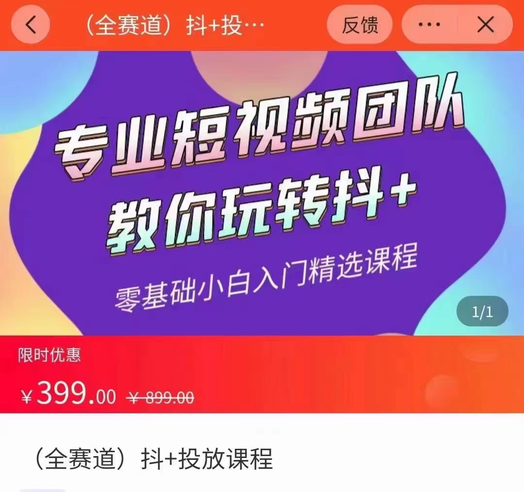 全赛道 抖+投放课 专业短视频团队教你玩转抖+（价值399元）-成可创学网