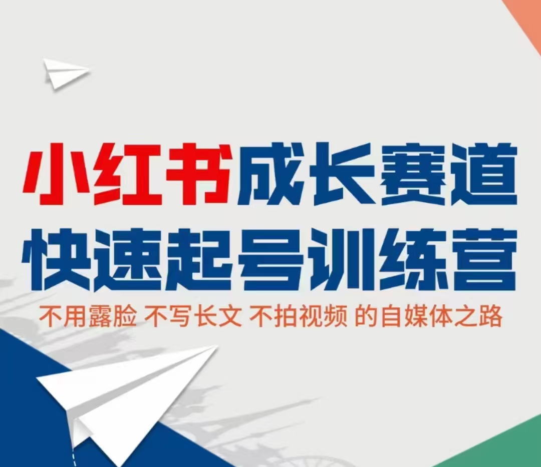 小红书成长赛道快速起号训练营，不露脸不写长文不拍视频，0粉丝冷启动变现之路-成可创学网