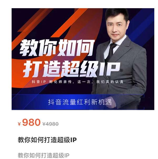 教你如何打造超级IP，抖音流量红利新机遇（价值980元）-成可创学网