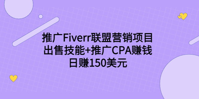 推广Fiverr联盟营销项目，出售技能+推广CPA赚钱：日赚150美元！-成可创学网