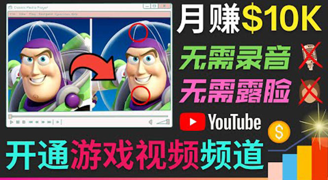 开通视频游戏类YouTube频道，制作大家来找茬类视频小游戏，月赚1W美元-成可创学网