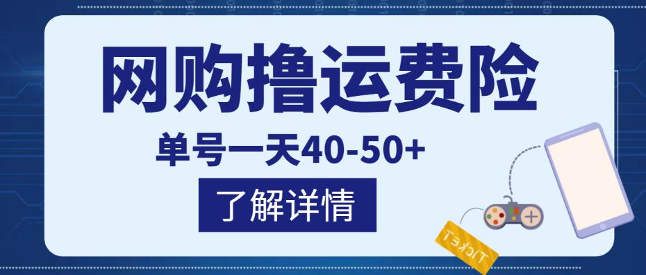 网购撸运费险项目，单号一天40-50+，实实在在能够赚到钱的项目【详细教程】-成可创学网