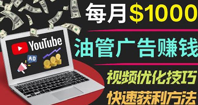 YouTube广告赚钱项目：只需发布视频就有收入，月入7000+副业-成可创学网