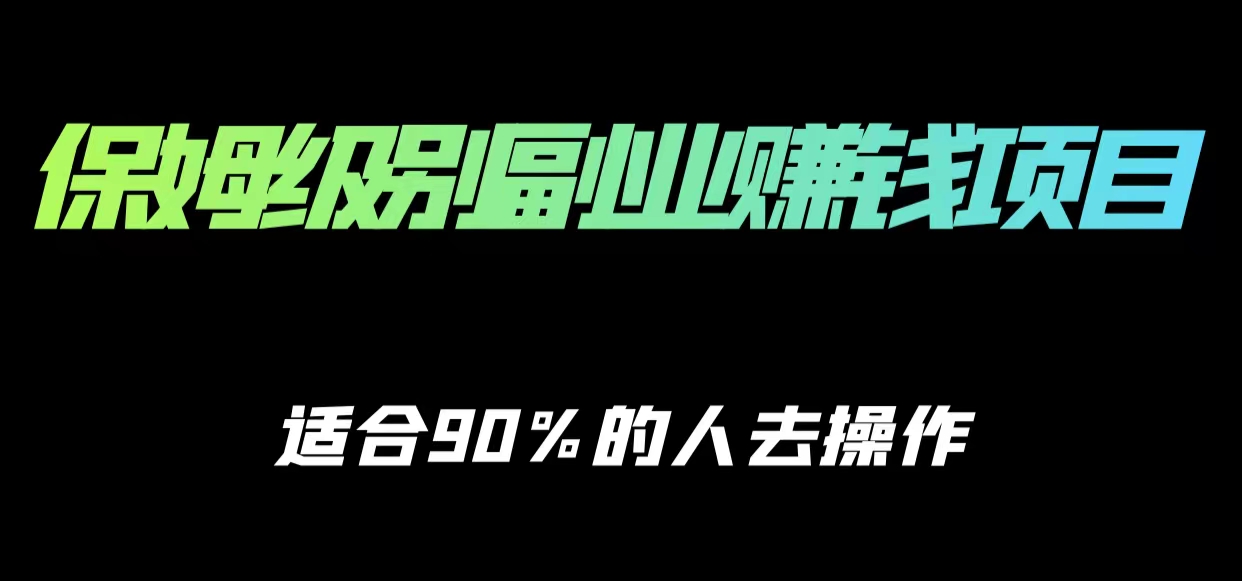 保姆级副业赚钱攻略，适合90%的人去操作的项目-成可创学网