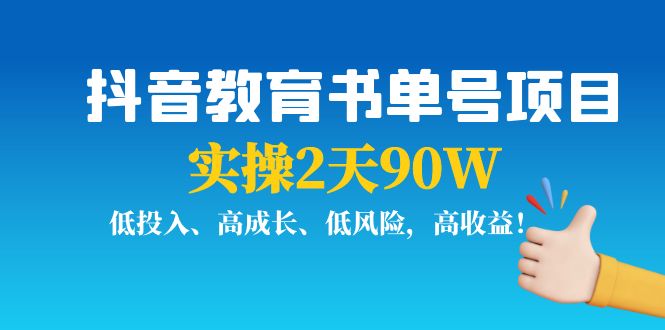 抖音教育书单号项目：实操2天90W，低投入、高成长、低风险，高收益-成可创学网