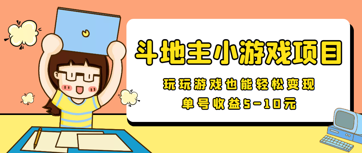 【信息差小项目】最新安卓手机斗地主小游戏变现项目，单号收益5-10元-成可创学网