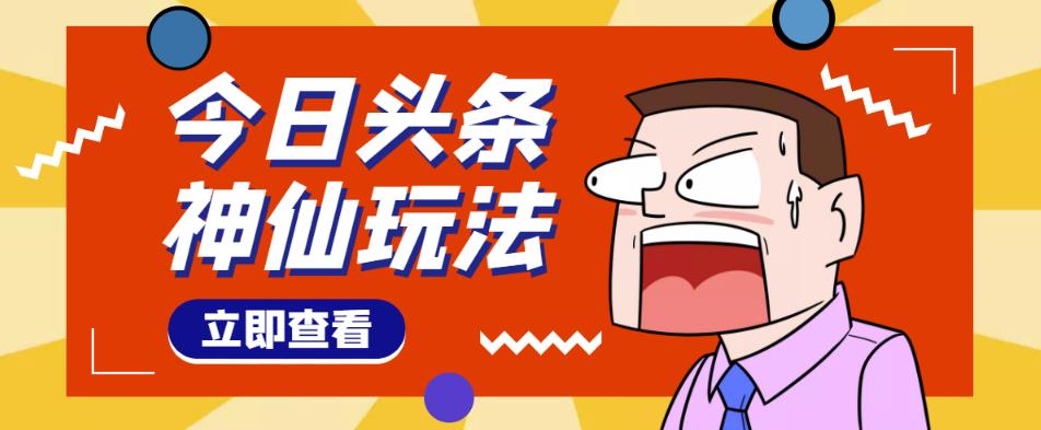 头条神仙玩法秒过原创，不需要剪辑文案配音，全程手机无脑操作，单号一天几十-成可创学网