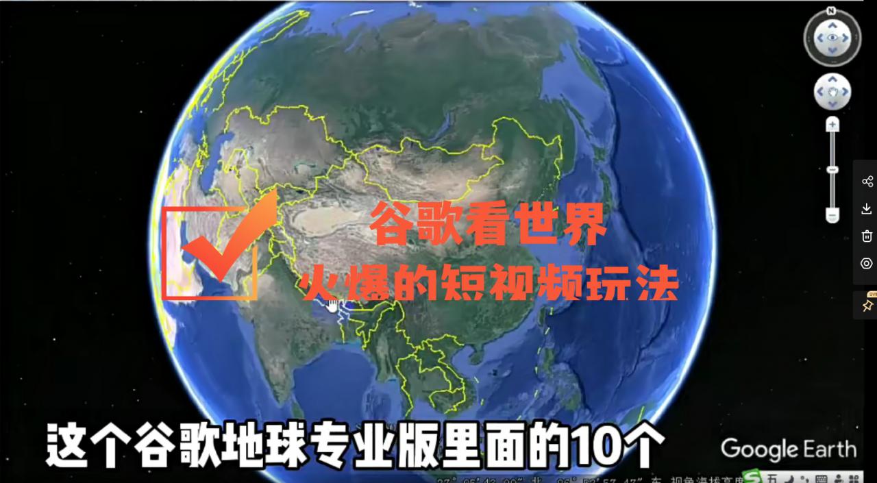 谷歌地图（三维地图）看世界，最新火爆短视频玩法-成可创学网