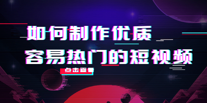 如何制作优质容易热门的短视频：别人没有的，我们都有 实操经验总结-成可创学网