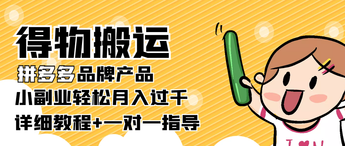 稳定低保项目：得物搬运拼多多品牌产品，小副业轻松月入过千【详细教程】-成可创学网