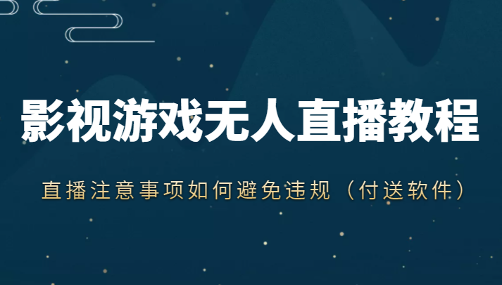 抖音快手电影无人直播教程，简单操作，睡觉也可以赚（教程+软件+素材）-成可创学网