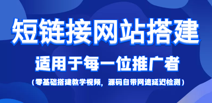 短链接网站搭建：适合每一位网络推广用户【搭建教程+源码】-成可创学网