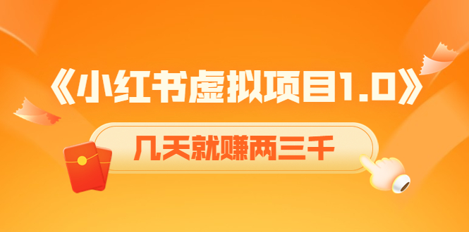 《小红书虚拟项目1.0》账号注册+养号+视频制作+引流+变现，几天就赚两三千-成可创学网