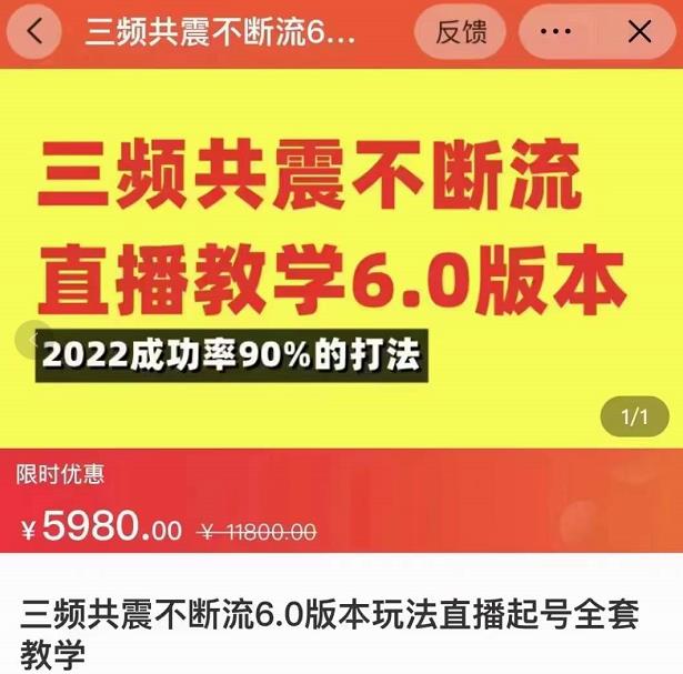 三频共震不断流直播教学6.0版本，2022成功率90%的打法，直播起号全套教学-成可创学网