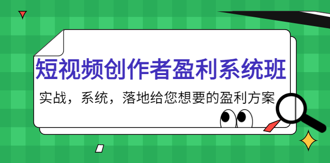 短视频创作者盈利系统班，实战，系统，落地给您想要的盈利方案（无水印）-成可创学网