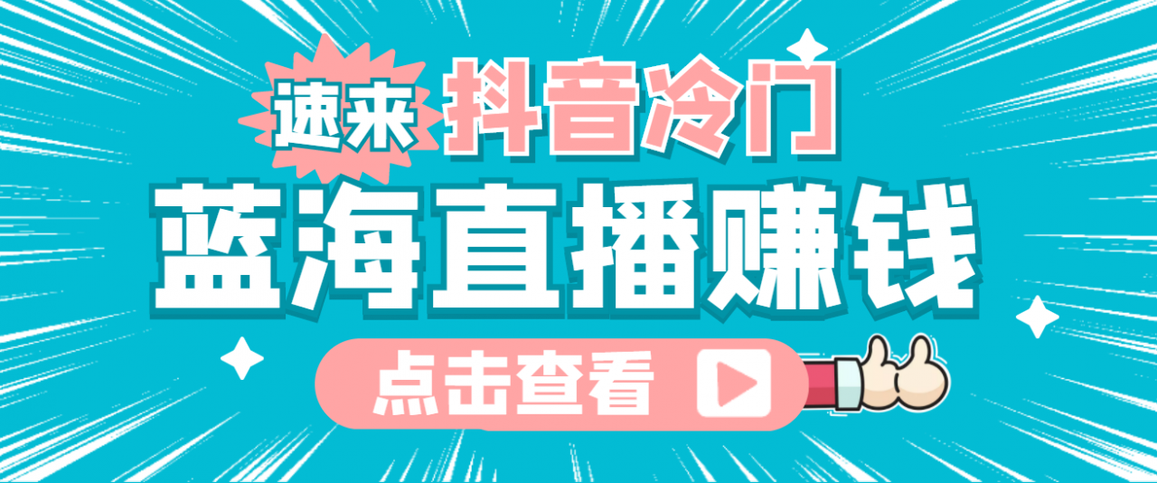 最新抖音冷门简单的蓝海直播赚钱玩法，流量大知道的人少，可做到全无人直播-成可创学网