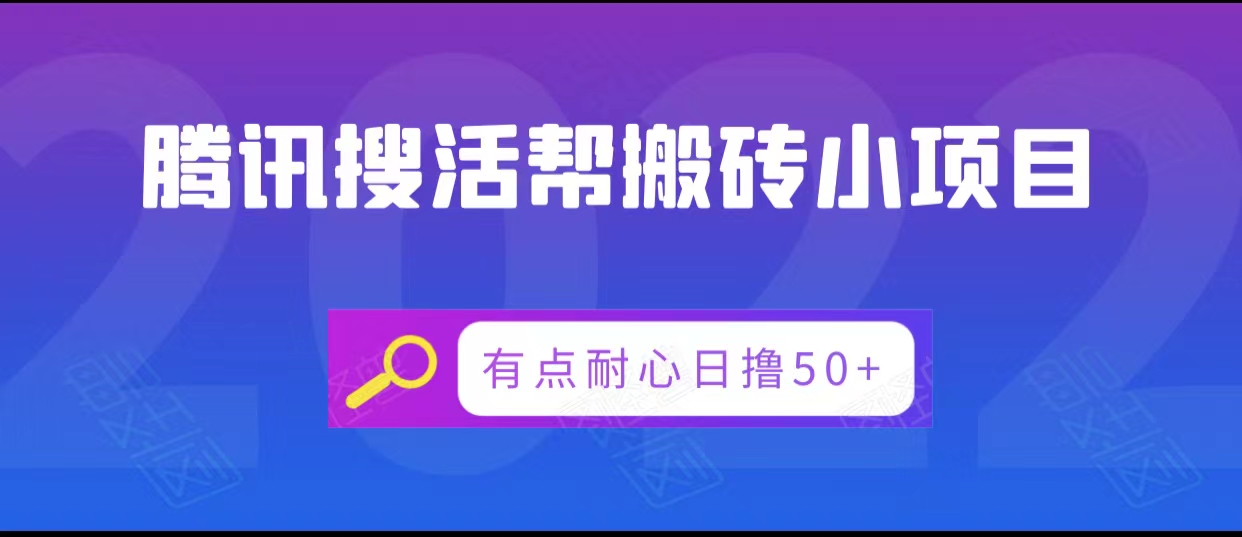 腾讯搜活帮搬砖低保小项目，有点耐心日撸50+-成可创学网