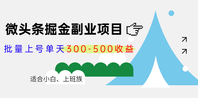 微头条掘金副业项目第4期：批量上号单天300-500收益，适合小白、上班族-成可创学网