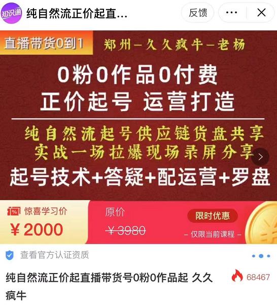 0粉0作品0付费正价起号9月-10月新课，纯自然流起号（起号技术+答疑+配运营+罗盘）-成可创学网