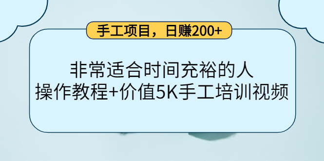 手工项目，日赚200+非常适合时间充裕的人，项目操作+价值5K手工培训视频-成可创学网