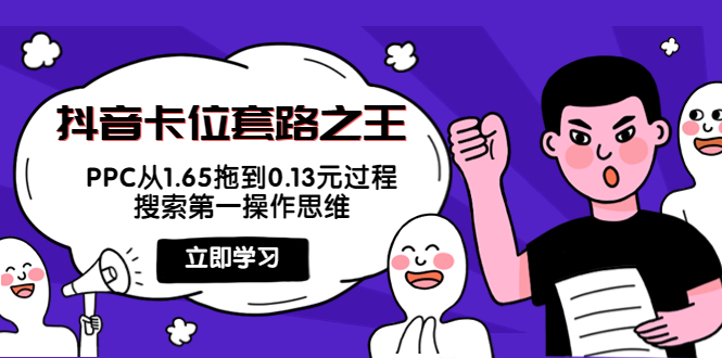 抖音卡位套路之王，PPC从1.65拖到0.13元过程，搜索第一操作思维-成可创学网