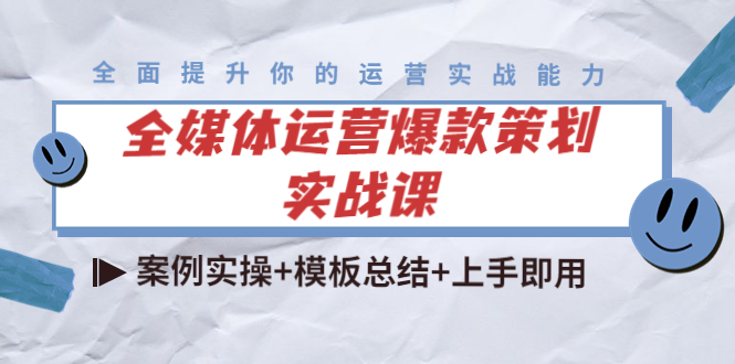 全媒体运营爆款策划实战课：案例实操+模板总结+上手即用-成可创学网