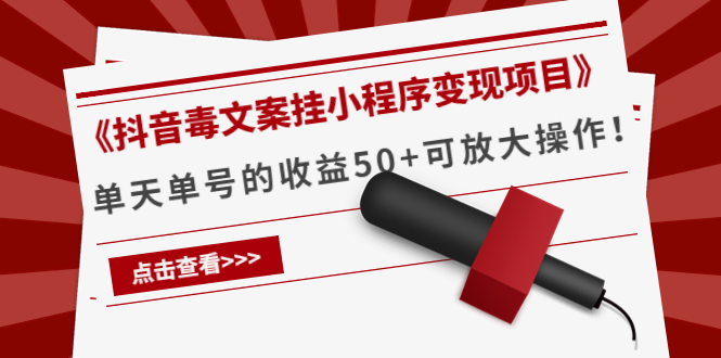 《抖音毒文案挂小程序变现项目》单天单号的收益50+可放大操作-成可创学网