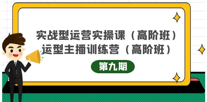 主播运营实战训练营高阶版第9期+运营型主播实战训练高阶班第9期-成可创学网