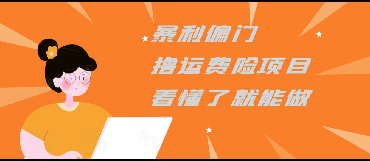 暴利偏门撸运费险项目，操作简单，看懂了就可以操作-成可创学网