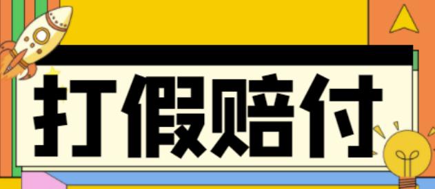 全平台打假/吃货/赔付/假一赔十,日入500的案例解析【详细文档教程】-成可创学网