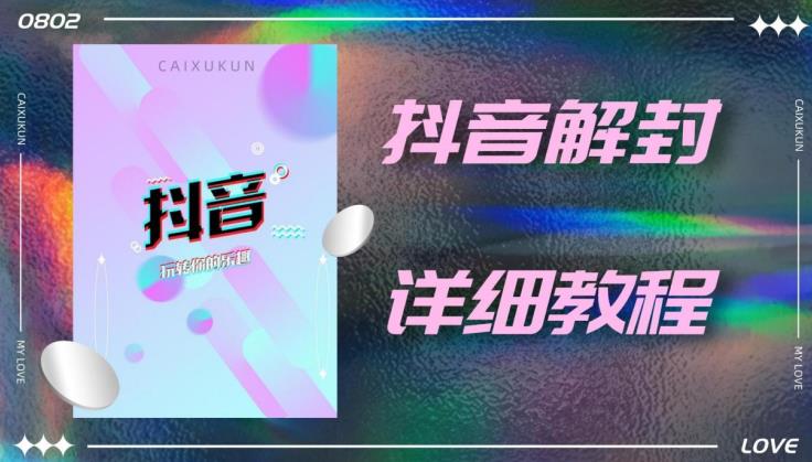 外面一直在收费的抖音账号解封详细教程，一百多个解封成功案例【软件+话术】-成可创学网