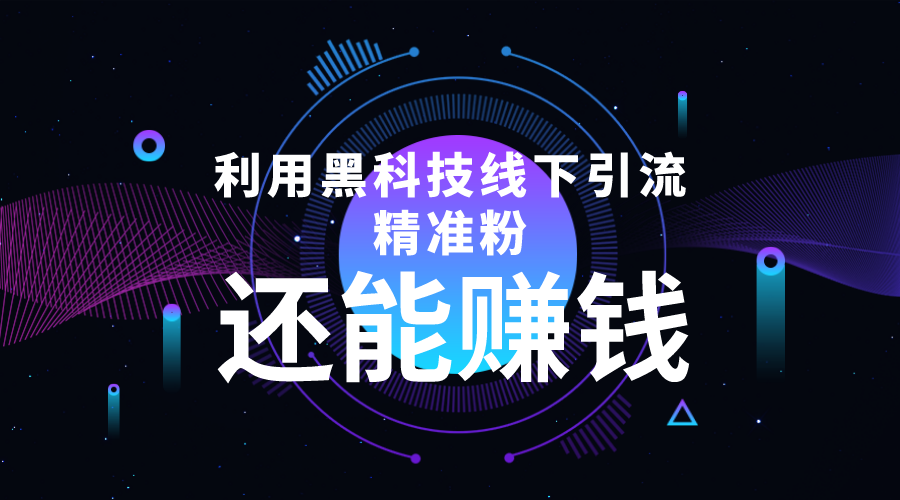 利用黑科技线下精准引流，一部手机可操作，还能赚钱【视频+文档】-成可创学网