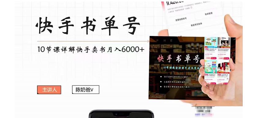 快手书单号实操课程：快手书单副业项目月入6000+（10节视频课）-成可创学网