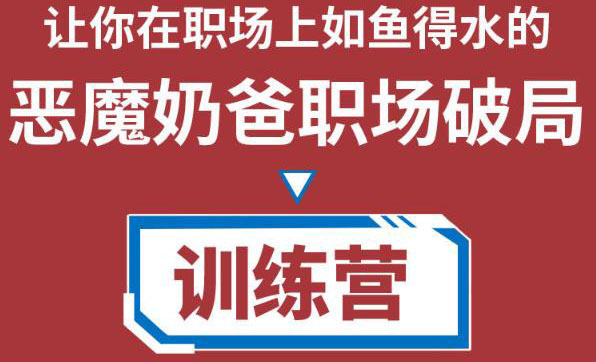 职场破局训练营1.0，教你职场破局之术，从小白到精英一路贯通-成可创学网