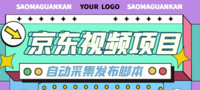 外面收费1999的京东短视频项目，轻松月入6000+【自动发布软件+详细操作教程】-成可创学网