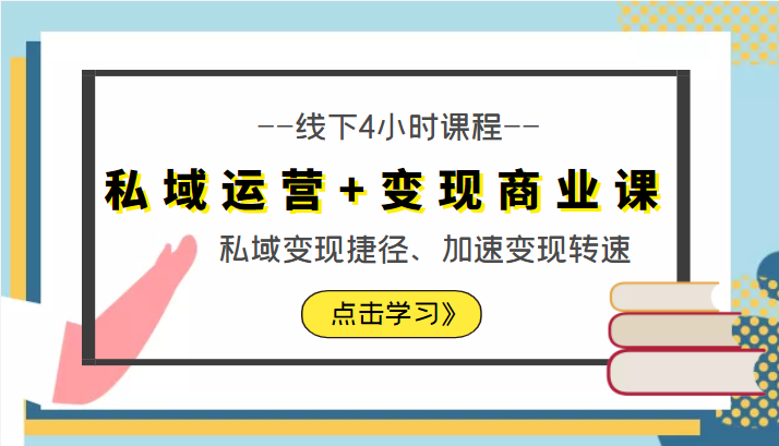 私域运营+变现商业课线下4小时课程，私域变现捷径、加速变现转速（价值9980元）-成可创学网